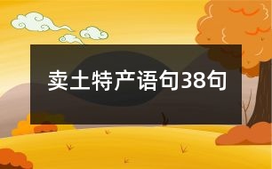 賣土特產(chǎn)語句38句