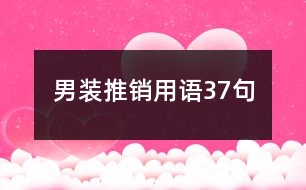 男裝推銷用語(yǔ)37句