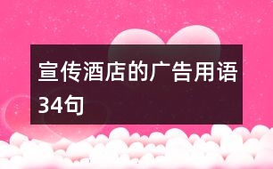 宣傳酒店的廣告用語(yǔ)34句