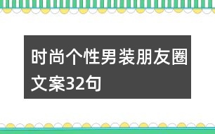 時(shí)尚個(gè)性男裝朋友圈文案32句