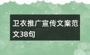 衛(wèi)衣推廣宣傳文案范文38句