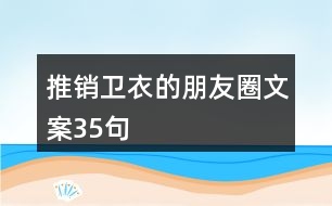 推銷衛(wèi)衣的朋友圈文案35句