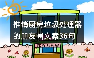 推銷(xiāo)廚房垃圾處理器的朋友圈文案36句