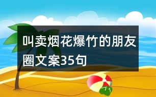 叫賣煙花爆竹的朋友圈文案35句