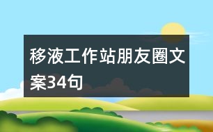 移液工作站朋友圈文案34句