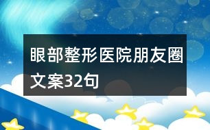 眼部整形醫(yī)院朋友圈文案32句