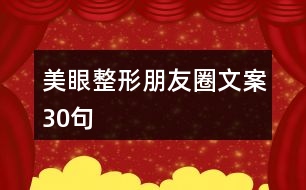 美眼整形朋友圈文案30句