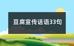 豆腐宣傳話語(yǔ)33句