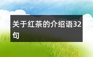 關(guān)于紅茶的介紹語(yǔ)32句