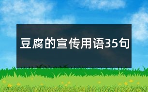 豆腐的宣傳用語(yǔ)35句