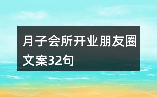 月子會所開業(yè)朋友圈文案32句