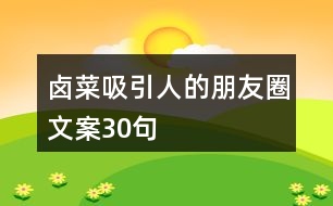 鹵菜吸引人的朋友圈文案30句