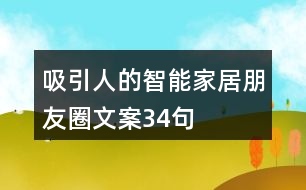 吸引人的智能家居朋友圈文案34句