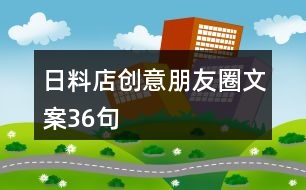 日料店創(chuàng)意朋友圈文案36句