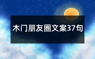 木門(mén)朋友圈文案37句