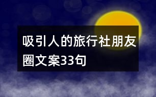 吸引人的旅行社朋友圈文案33句