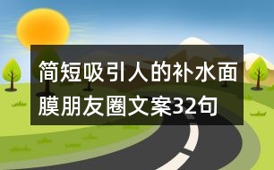 簡短吸引人的補(bǔ)水面膜朋友圈文案32句