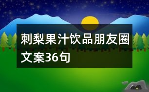 刺梨果汁飲品朋友圈文案36句