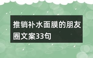 推銷補(bǔ)水面膜的朋友圈文案33句