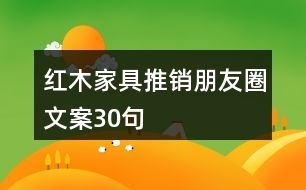 紅木家具推銷朋友圈文案30句