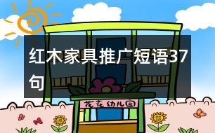 紅木家具推廣短語(yǔ)37句