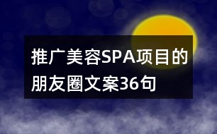 推廣美容SPA項(xiàng)目的朋友圈文案36句