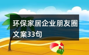 環(huán)保家居企業(yè)朋友圈文案33句