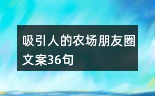 吸引人的農(nóng)場朋友圈文案36句