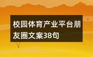 校園體育產(chǎn)業(yè)平臺(tái)朋友圈文案38句