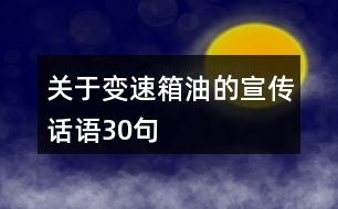 關(guān)于變速箱油的宣傳話語30句