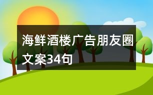 海鮮酒樓廣告朋友圈文案34句