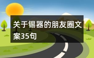 關于錫器的朋友圈文案35句