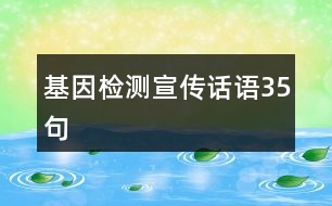 基因檢測宣傳話語35句