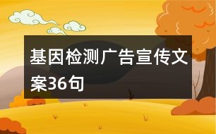 基因檢測(cè)廣告宣傳文案36句