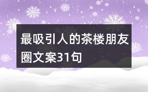 最吸引人的茶樓朋友圈文案31句