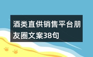 酒類直供銷售平臺朋友圈文案38句