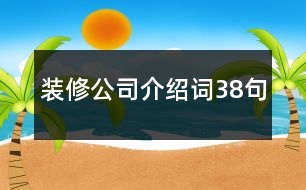 裝修公司介紹詞38句