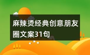 麻辣燙經(jīng)典創(chuàng)意朋友圈文案31句