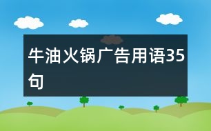 牛油火鍋廣告用語35句