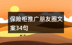 保險柜推廣朋友圈文案34句