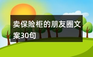 賣(mài)保險(xiǎn)柜的朋友圈文案30句