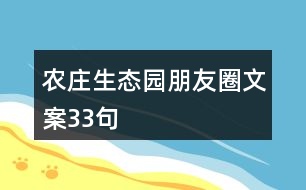 農(nóng)莊生態(tài)園朋友圈文案33句