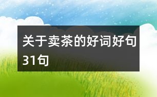 關于賣茶的好詞好句31句