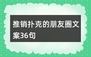 推銷(xiāo)撲克的朋友圈文案36句