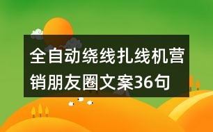 全自動繞線扎線機營銷朋友圈文案36句