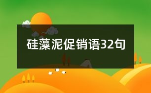 硅藻泥促銷語32句