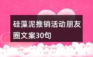 硅藻泥推銷活動(dòng)朋友圈文案30句