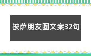 披薩朋友圈文案32句