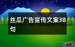 絲瓜廣告宣傳文案38句