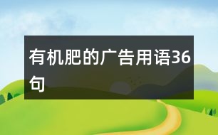 有機肥的廣告用語36句